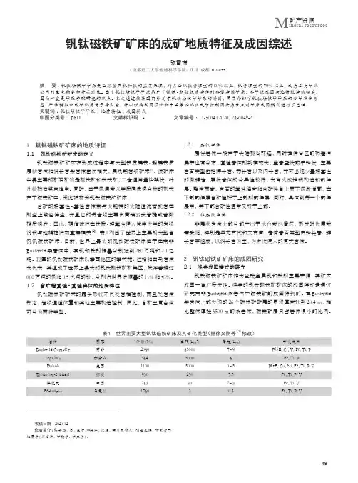 钒钛磁铁矿矿床的成矿地质特征及成因综述