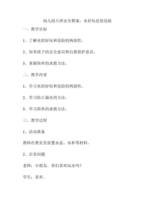 幼儿园大班安全教案：水好玩也很危险