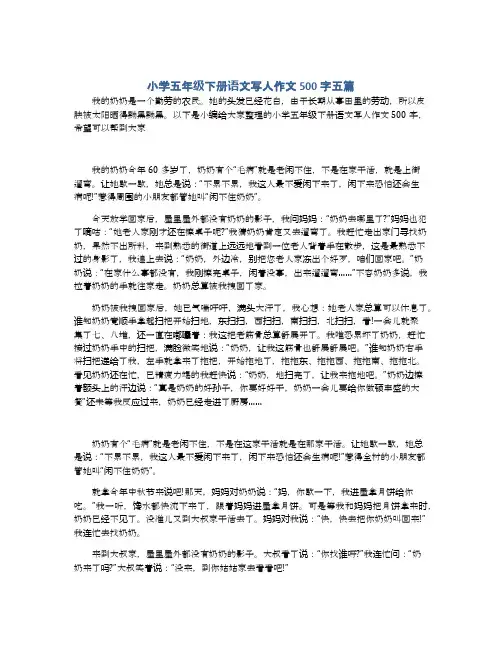 小学五年级下册语文写人作文500字五篇