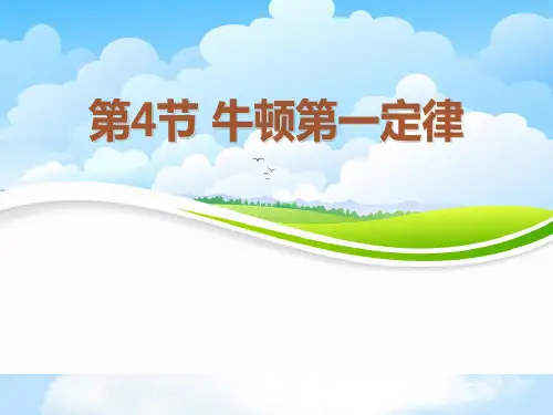 《牛顿第一定律》PPT课件【优质课件】