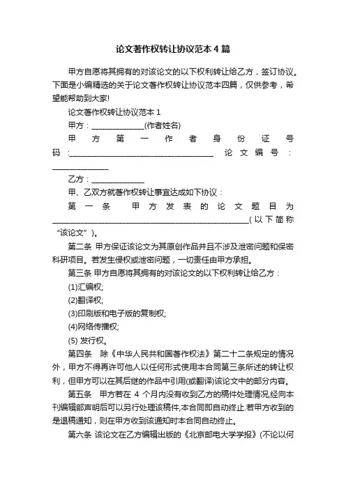 论文著作权转让协议范本4篇