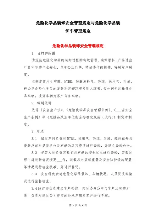 危险化学品装卸安全管理规定与危险化学品装卸车管理规定