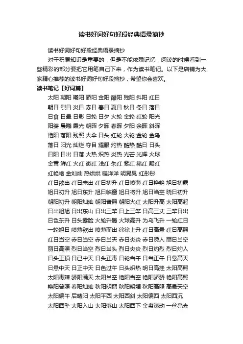 读书好词好句好段经典语录摘抄