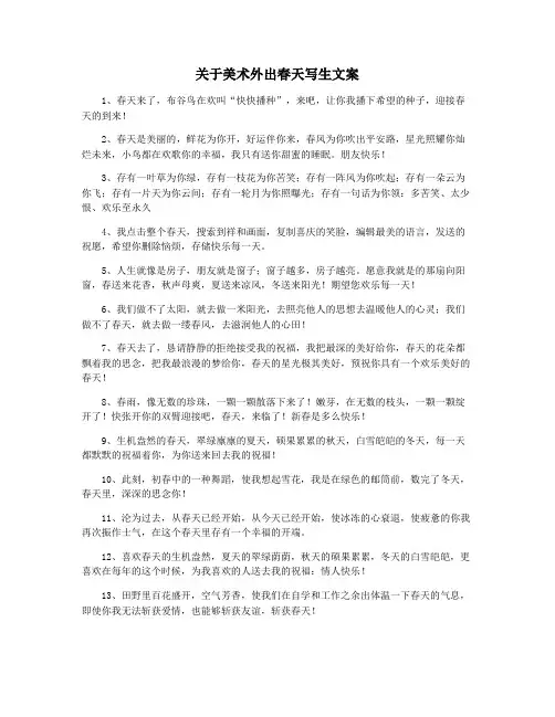 关于美术外出春天写生文案