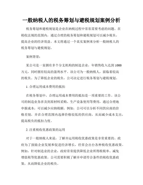 一般纳税人的税务筹划与避税规划案例分析