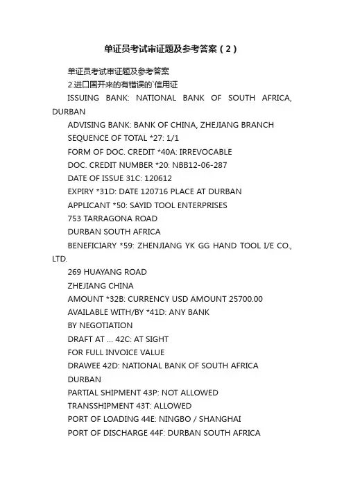 单证员考试审证题及参考答案（2）