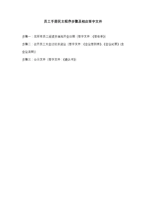 220324  员工手册民主程序步骤及相应签字文件