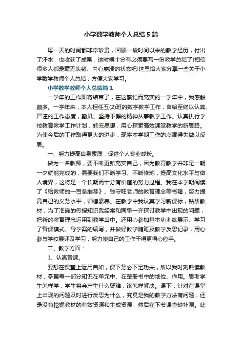 小学数学教师个人总结5篇