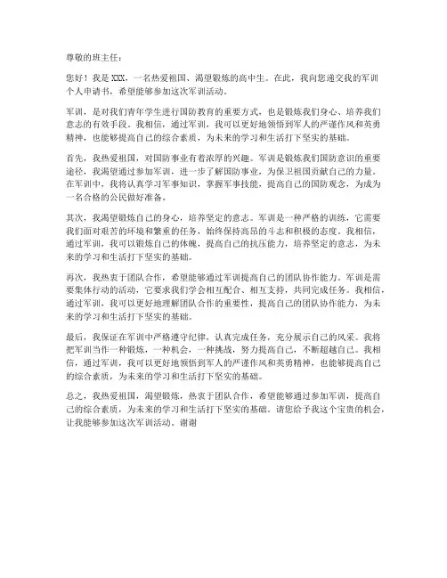 军训个人申请书