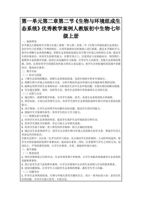 第一单元第二章第二节《生物与环境组成生态系统》优秀教学案例人教版初中生物七年级上册