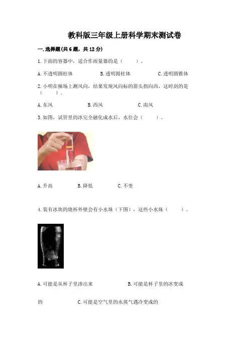 教科版三年级上册科学期末测试卷附参考答案(完整版)