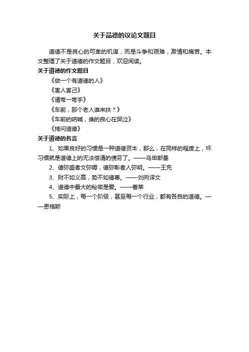 关于品德的议论文题目