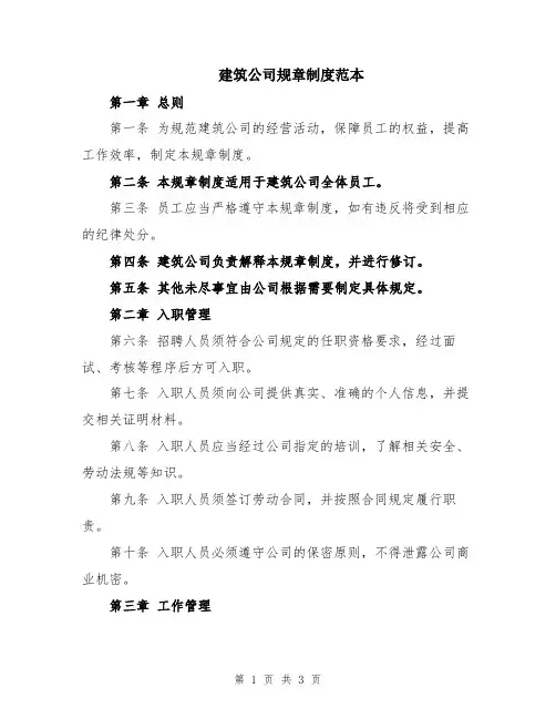 建筑公司规章制度范本