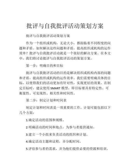 批评与自我批评活动策划方案