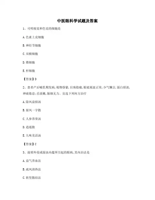 中医眼科学(1)【精选含答案】