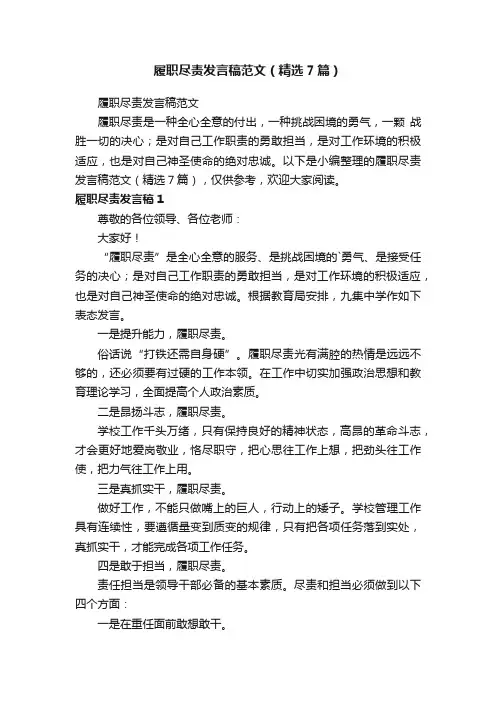 履职尽责发言稿范文（精选7篇）