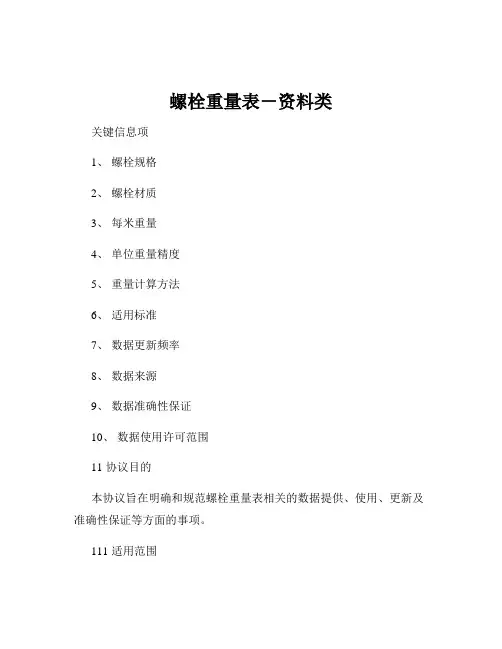 螺栓重量表-资料类