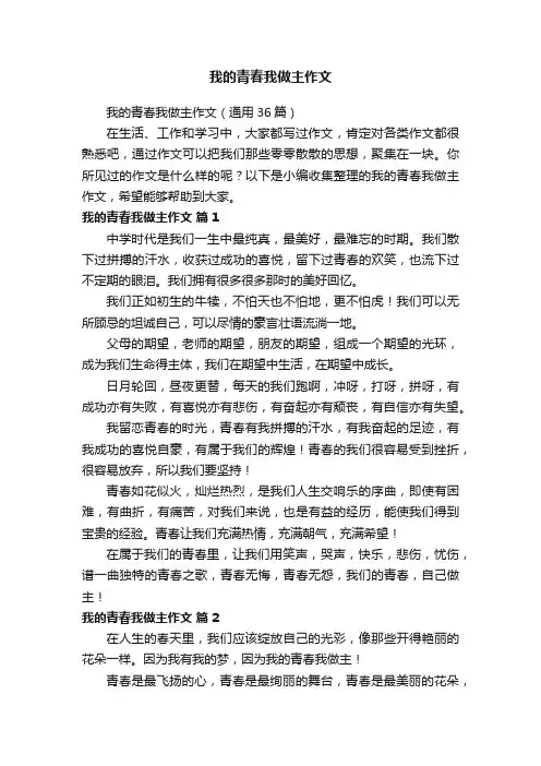 我的青春我做主作文（通用36篇）