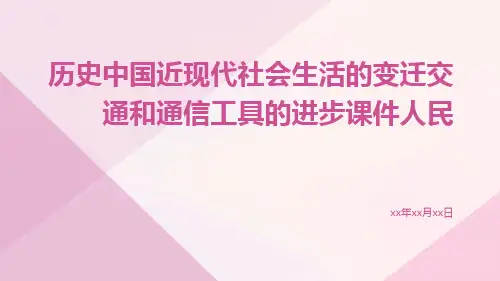 历史中国近现代社会生活的变迁交通和通信工具的进步课件人民ppt