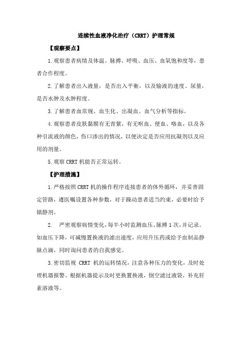连续性血液净化治疗(CRRT)护理常规