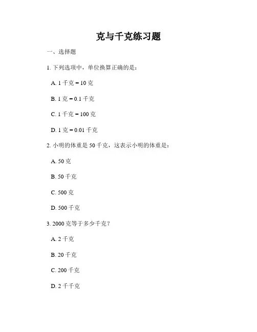 克与千克练习题