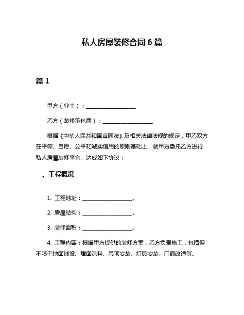私人房屋装修合同6篇