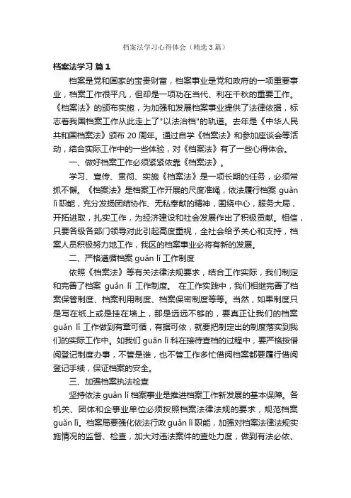 档案法学习心得体会（精选3篇）