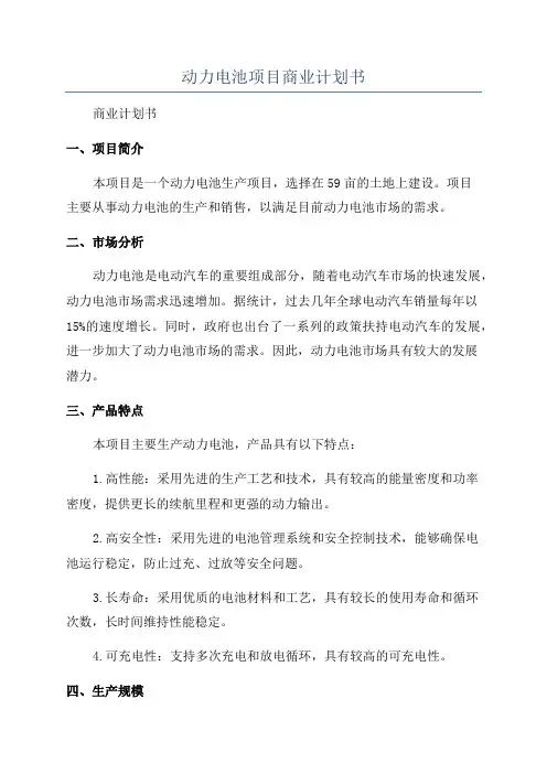 动力电池项目商业计划书