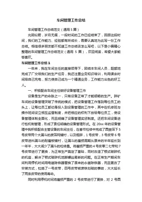 车间管理工作总结范文（通用5篇）