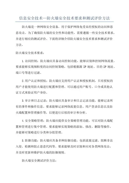 信息安全技术—防火墙安全技术要求和测试评价方法