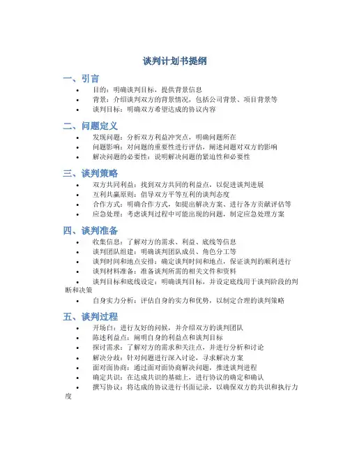 谈判计划书提纲