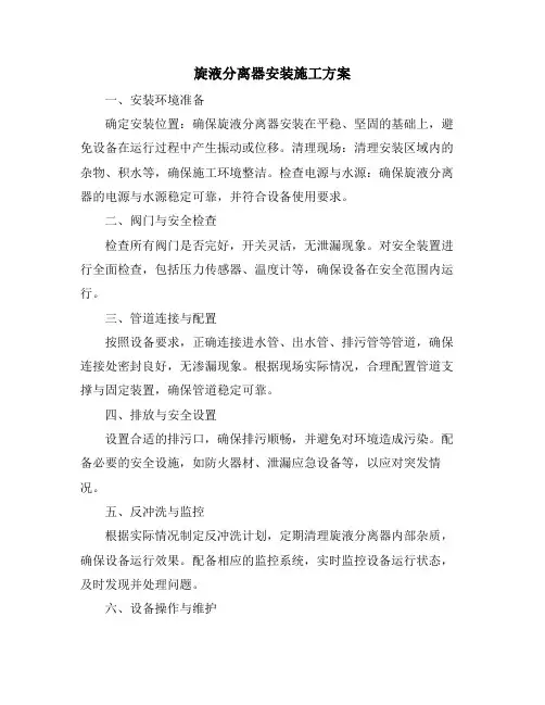 旋液分离器安装施工方案