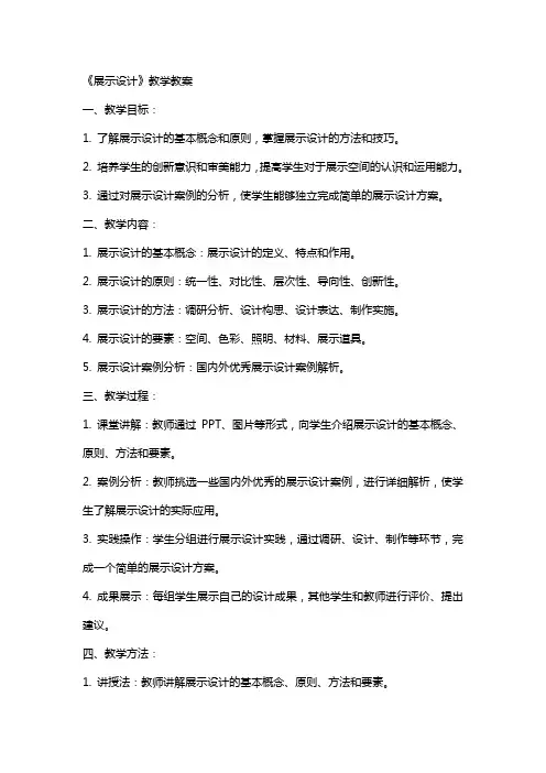 《展示设计》教学教案