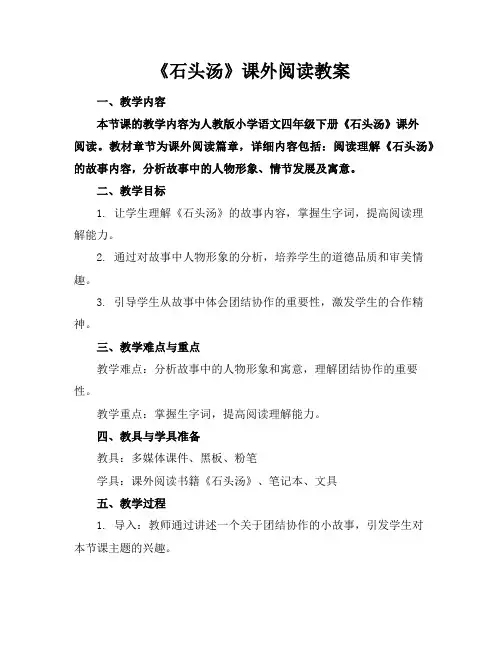《石头汤》课外阅读教案