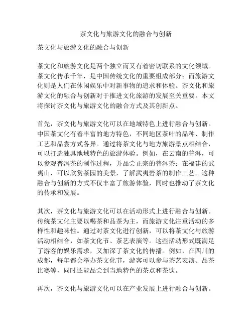 茶文化与旅游文化的融合与创新