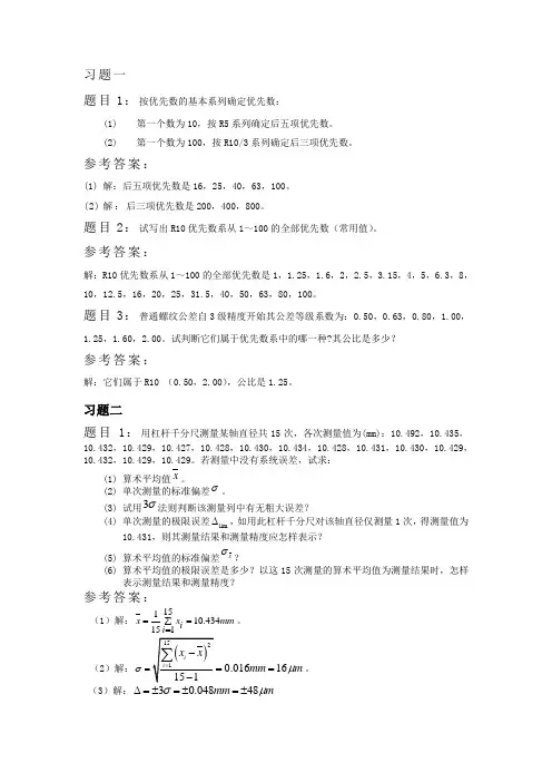 互换性测量技术基础第一、二章课后习题答案