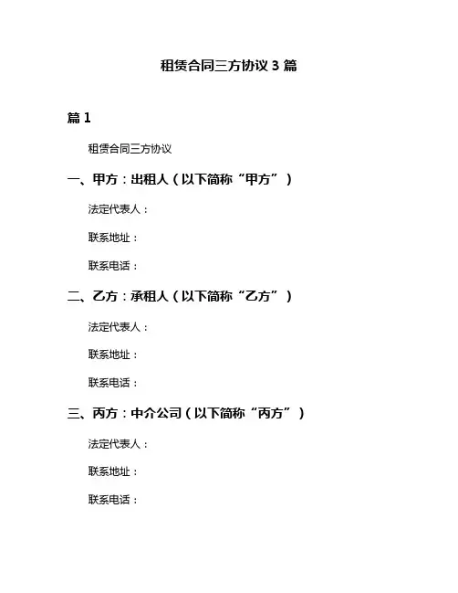 租赁合同三方协议3篇