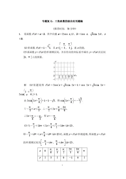 专题复习：三角函数的综合应用题编