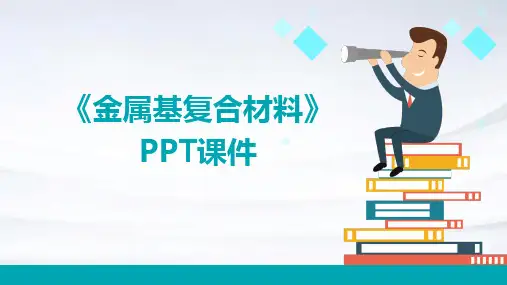 《金属基复合材》课件