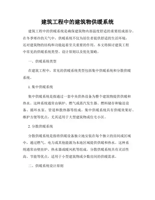 建筑工程中的建筑物供暖系统
