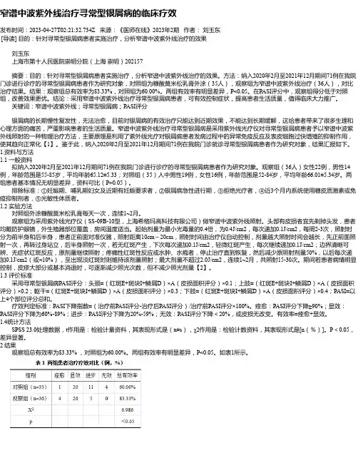 窄谱中波紫外线治疗寻常型银屑病的临床疗效