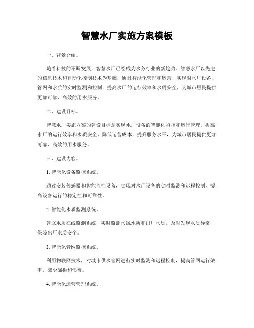 智慧水厂实施方案模板