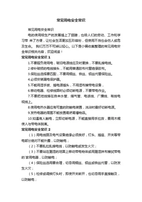 常见用电安全常识