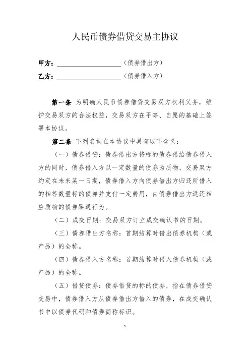 人民币债券借贷交易主协议(模板)