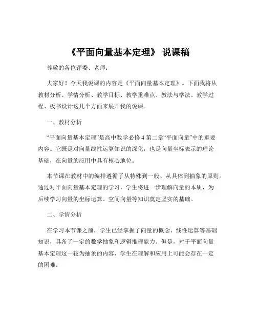 《平面向量基本定理》 说课稿