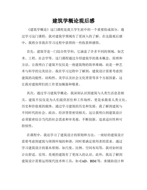 建筑学概论观后感