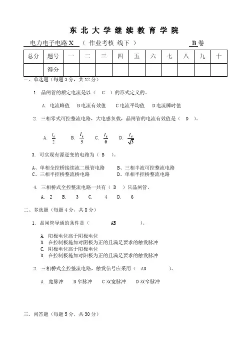 东北大学考试卷《电力电子电路X》考核作业