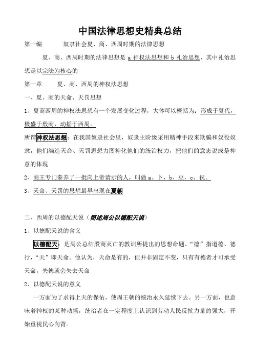 中国法律思想史精点总结