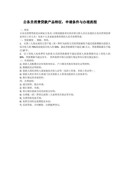 公务员消费贷款产品特征,申请条件与办理流程