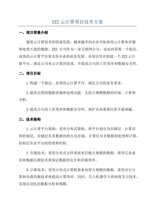 XXX云计算项目技术方案